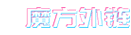 魔方外链